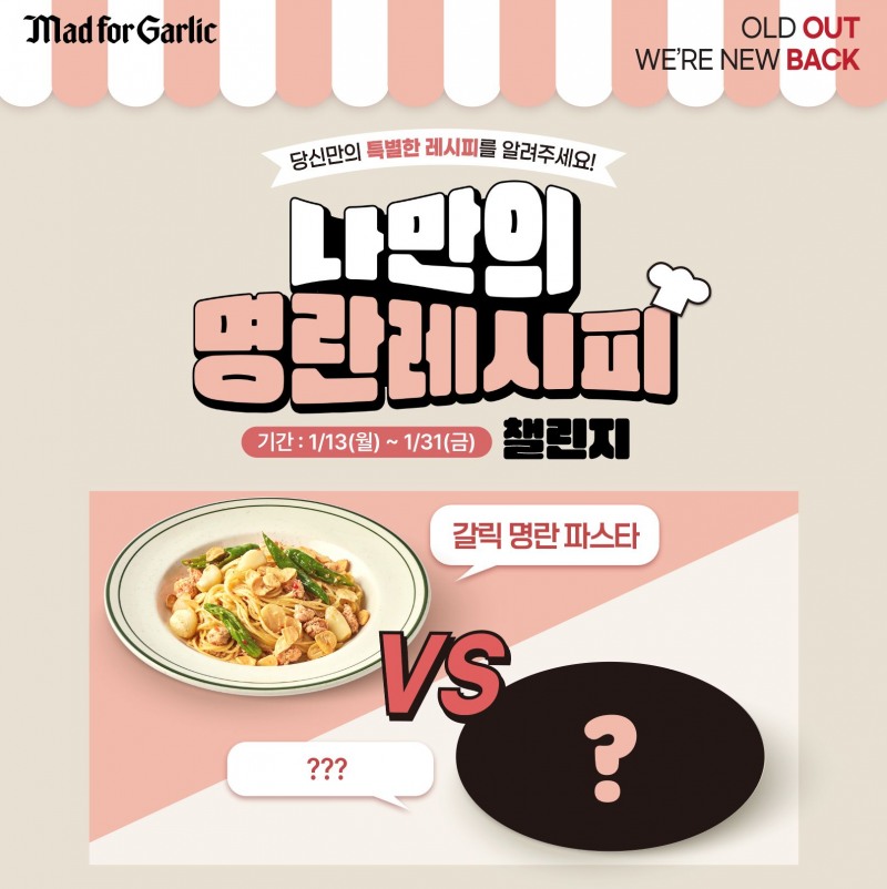 매드포갈릭, 신메뉴 4종 출시 기념 SNS 이벤트 나만의 명란레시피 이미지
