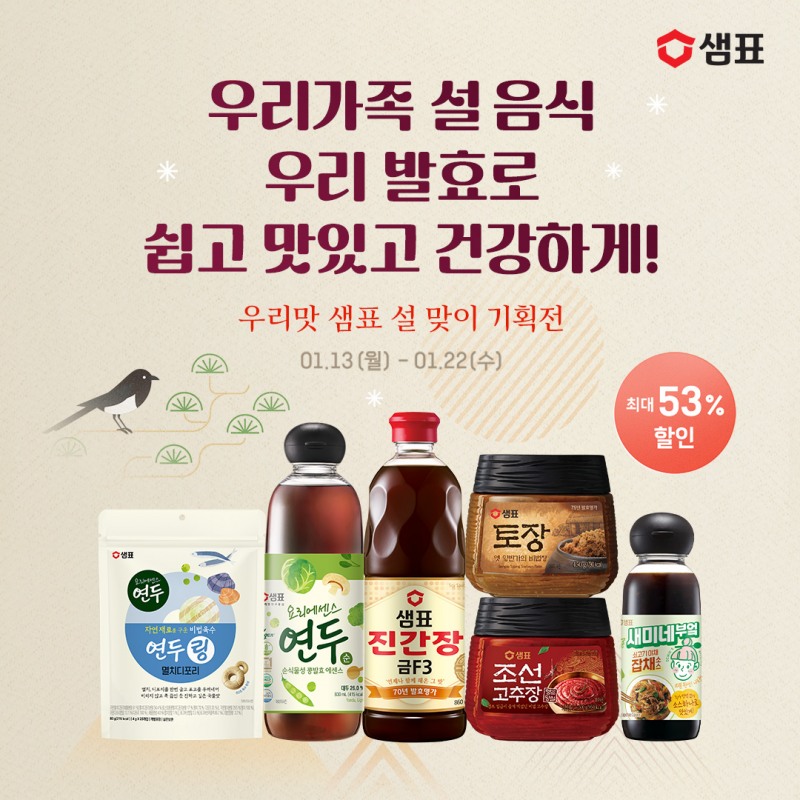 샘표, 우리맛 설 맞이 기획전 진행