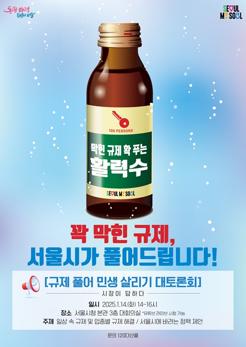 규제 풀어 민생 살리기 대토론회 포스터