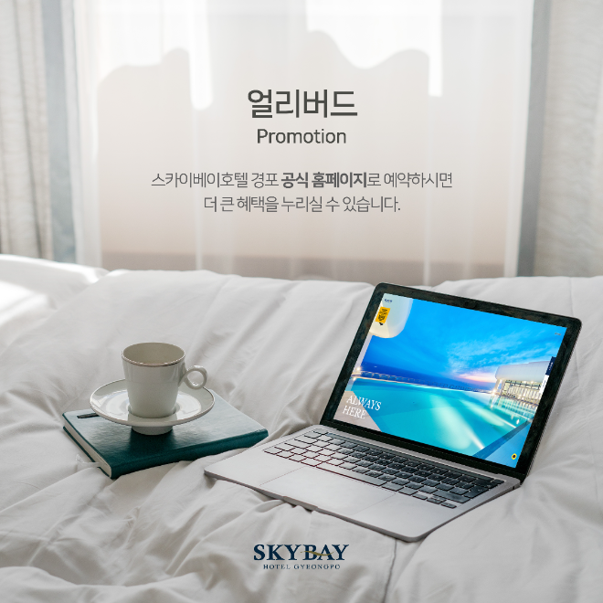 스카이베이호텔, 2025 새해 맞아 얼리버드 프로모션 진행