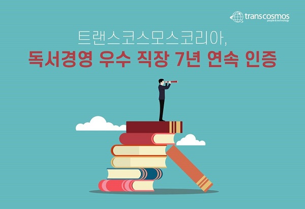 트랜스코스모스코리아, 7년 연속 ‘독서경영 우수 직장’ 인증 선정