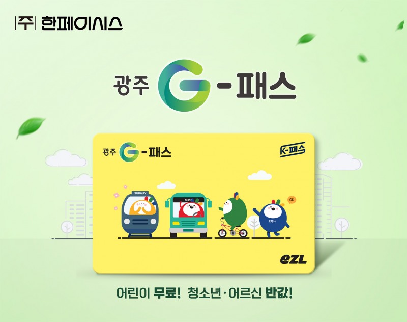 한페이시스, '광주G-패스'로 교통비 지원 및 환경 보호 실현