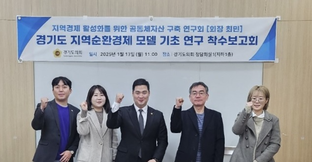 경기도 지역순환경제 모델 기초 연구 착수보고회