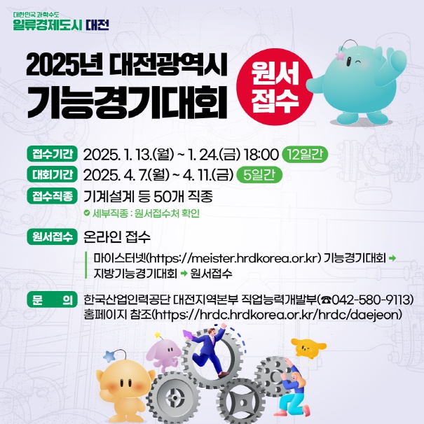 2025년도 대전시 기능경기대회 참가자 모집
