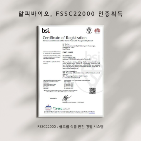 알피바이오, 국제 식품 안전 규격 FSSC 22000 인증 획득