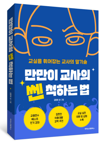 아이스크림에듀 ‘만만이 교사의 쎈 척하는 법’ 펀딩 시작