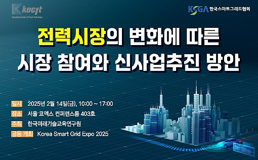 전력시장 변화에 따른 시장 참여방법과 신사업 추진 방안 세미나 개최