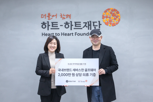 세바스찬 골프웨어 김상순 대표(오른쪽), 하트-하트재단 윤주희 사무총장(왼쪽) ©하트-하트재단