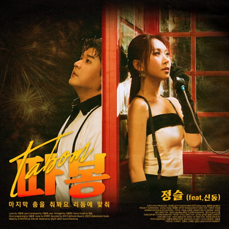 정슬X신동 ‘따봉’ 발매 D-DAY…화려한 2025 시작