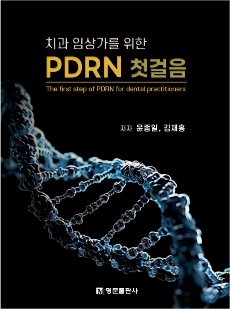 PDRN 활용법이 담긴 신간 '치과 임상가를 위한 PDRN 첫걸음'