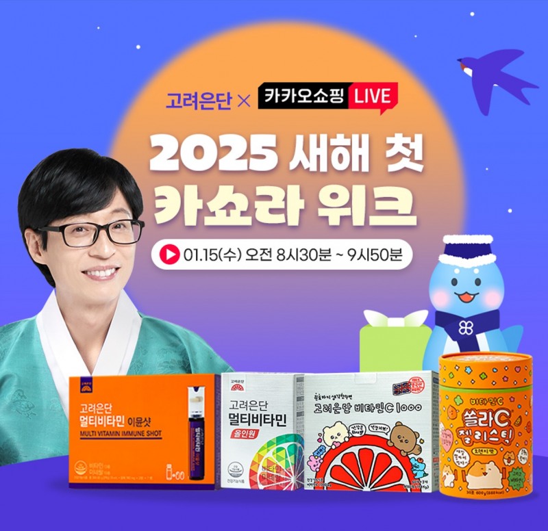 고려은단, 16일(목)까지 귀여운 ‘큐렌들리’ 최고심 콜라보 비타민과 함께 하는 새해 첫 카쇼라 위크 진행