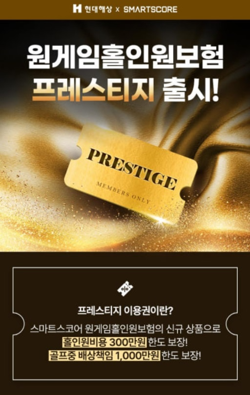 스마트스코어, 원게임홀인원보험 프레스티지 출시