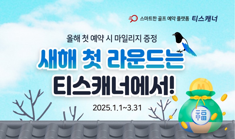 사진. 티스캐너, ‘새해 첫 라운드는 티스캐너에서!’ 이벤트 배너.