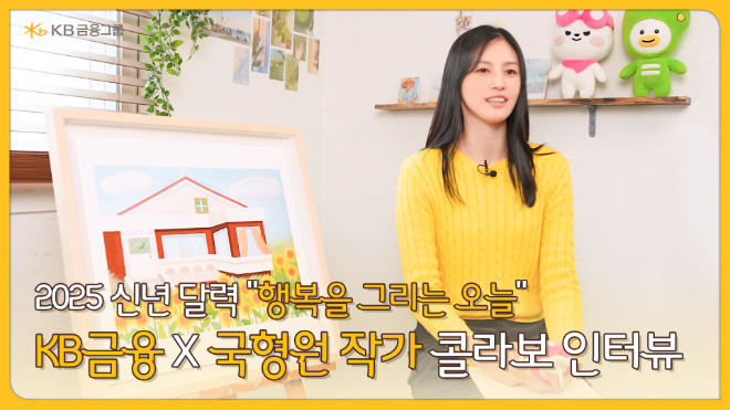 KB금융이 대한민국 문화예술을 이끌어 갈 신진 작가를 발굴하고 지원하고자 국형원 작가와 함께 작업한 2025년도 KB금융 달력 소개영상을 공개했다. ⓒ KB금융