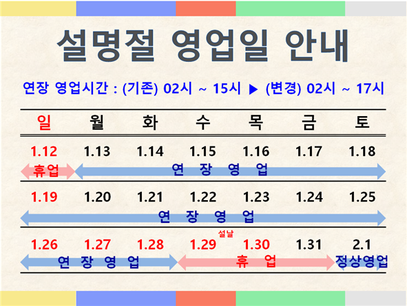 설 명절 연장 영업일 안내 일정표
