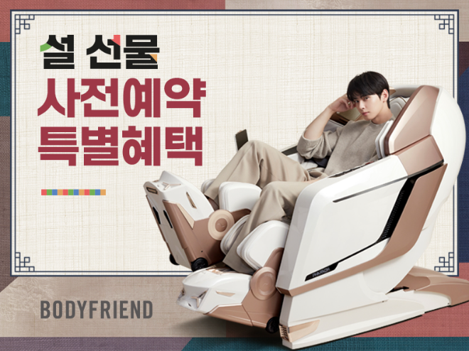 바디프랜드가 설 선물 사전예약 프로모션을 진행한다. ⓒ바디프랜드