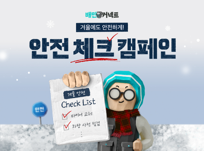 우아한청년들, 라이더 위한 '안전체크 캠페인' 진행