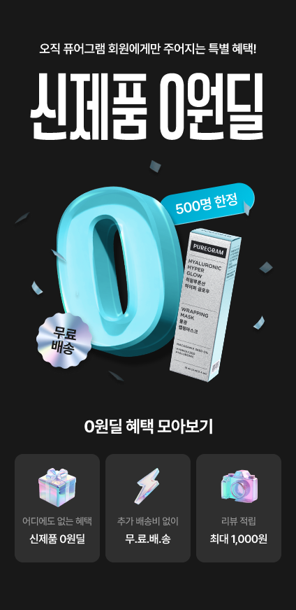 퓨어그램, ‘물광 리프팅 랩핑마스크’ 출시…자사몰 0원딜 이벤트 진행