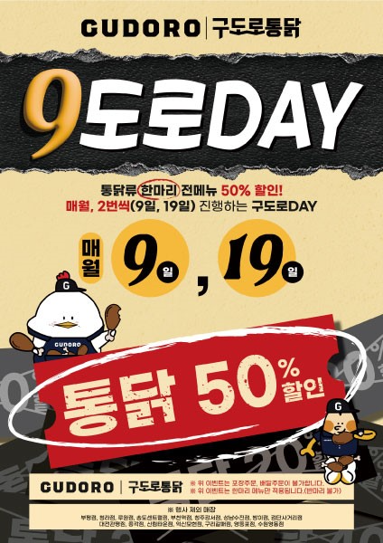 구도로통닭, 매월 9일·19일 통닭 50% 할인 '구도로데이' 진행