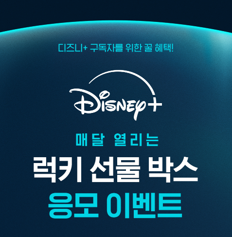 디즈니+, 다양한 소비자 접점 활용한 구독자 경품 이벤트 진행