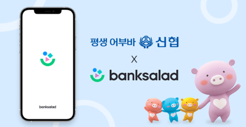 신협,  상호금융권 최초 뱅크샐러드 대출비교 서비스 연동
