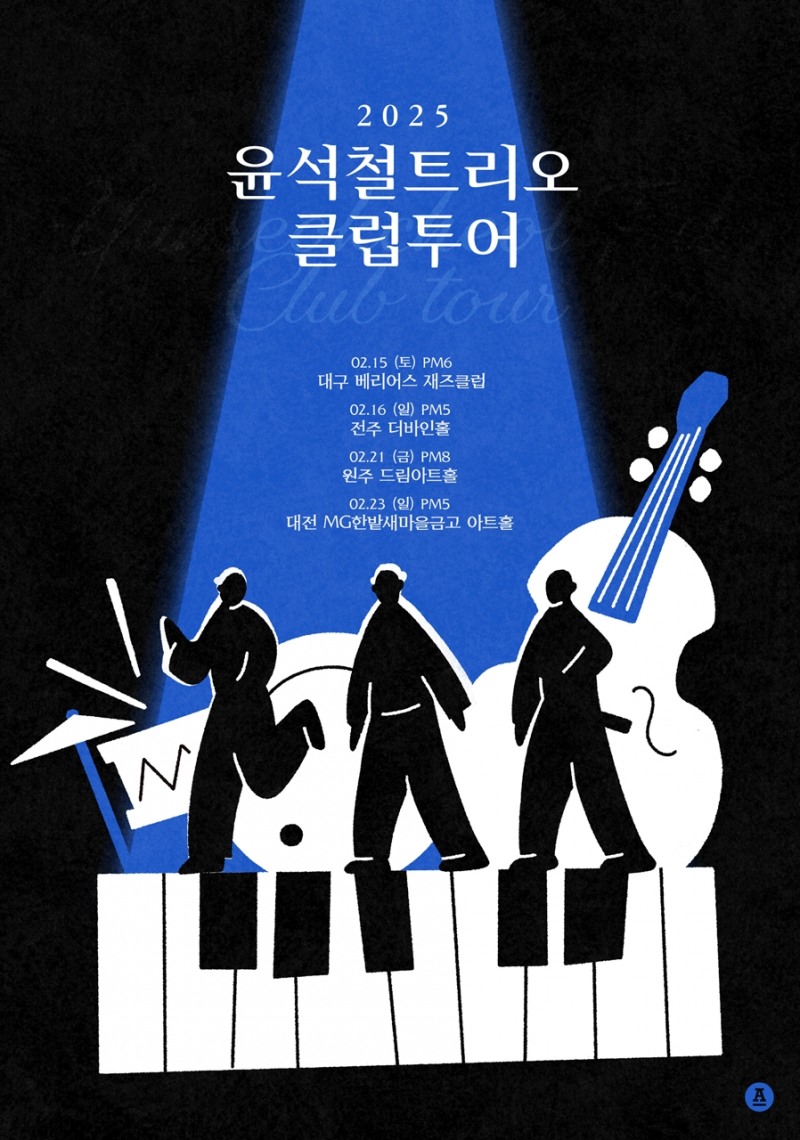 윤석철트리오, 2월 '2025 윤석철트리오 클럽투어' 개최…'따뜻+희망' 연주 선사