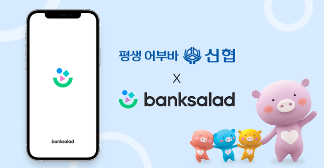 신협중앙회는 지난 12월30일 뱅크샐러드와 '대출모집업무 위수탁 계약'을 체결하고 상호금융권 최초로 뱅크샐러드 앱과 연동해 '대출금리 비교 서비스'를 제공한다고 밝혔다. ⓒ 신협