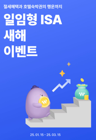 신한은행은 새해를 맞아 ISA에 가입하고자 하는 고객들을 위해 1월15일부터 3월14일까지 '일임형 ISA 신규 및 계약이전 고객 대상 이벤트'를 실시한다고 밝혔다. ⓒ 신한은행