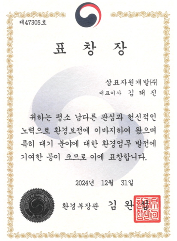 환경부장관 대기분야 환경업무 발전 관련 표창장