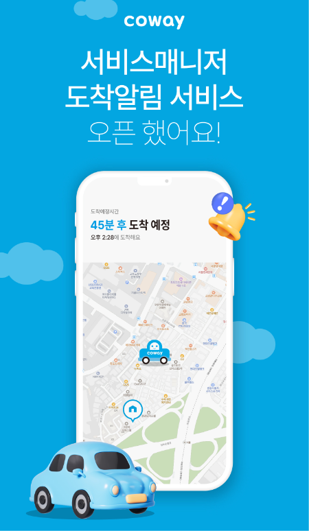 코웨이 ‘서비스매니저 도착 알림 서비스’ 시행