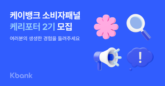 케이뱅크, 소비자 목소리에 귀기울이다…소비자패널 ‘케리포터’ 2기 모집