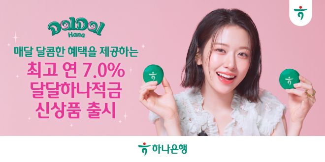 하나은행은 을사년 새해를 맞아 급여이체 손님을 대상으로 달마다 혜택을 드리는 '달달 하나 적금'을 출시한다고 밝혔다. ⓒ 하나은행