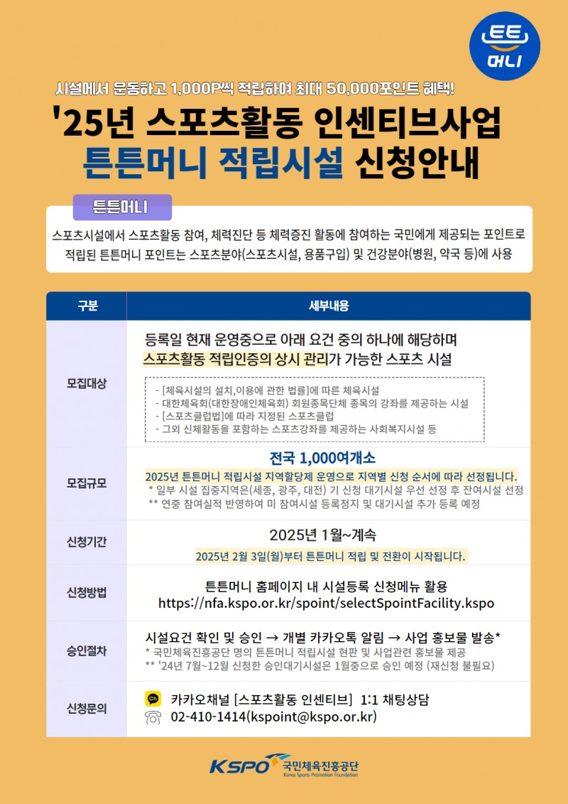 국민체육진흥공단, 2025년‘튼튼머니’적립시설 신규 모집