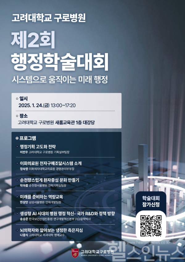 고려대학교 구로병원 제2회 행정학술대회 포스터 (고대구로병원 제공)