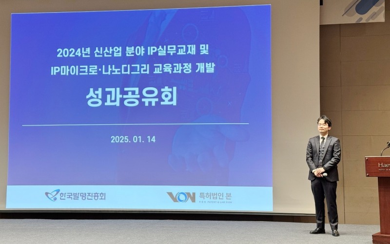 특허법인 본, 2024 신산업 분야 IP 실무교재 및 교육과정 성과공유회 성료