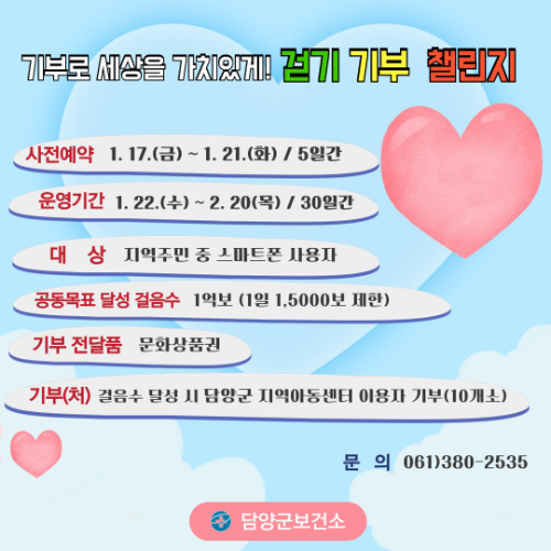 기부 걷기 챌린지. ⓒ 담양군