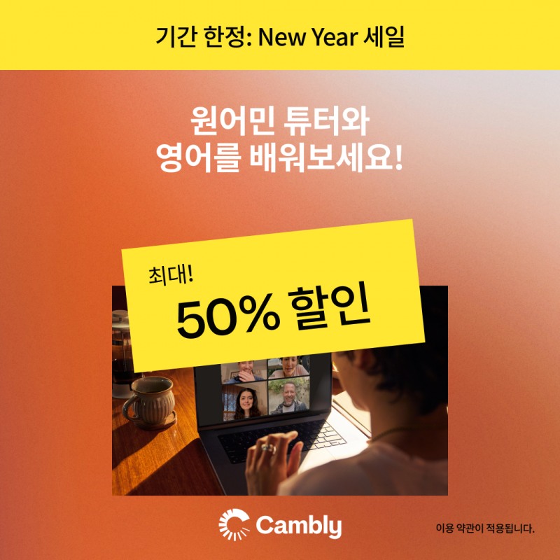 영미권 화상영어 캠블리, 새해 맞이 최대 50% 할인 프로모션 진행