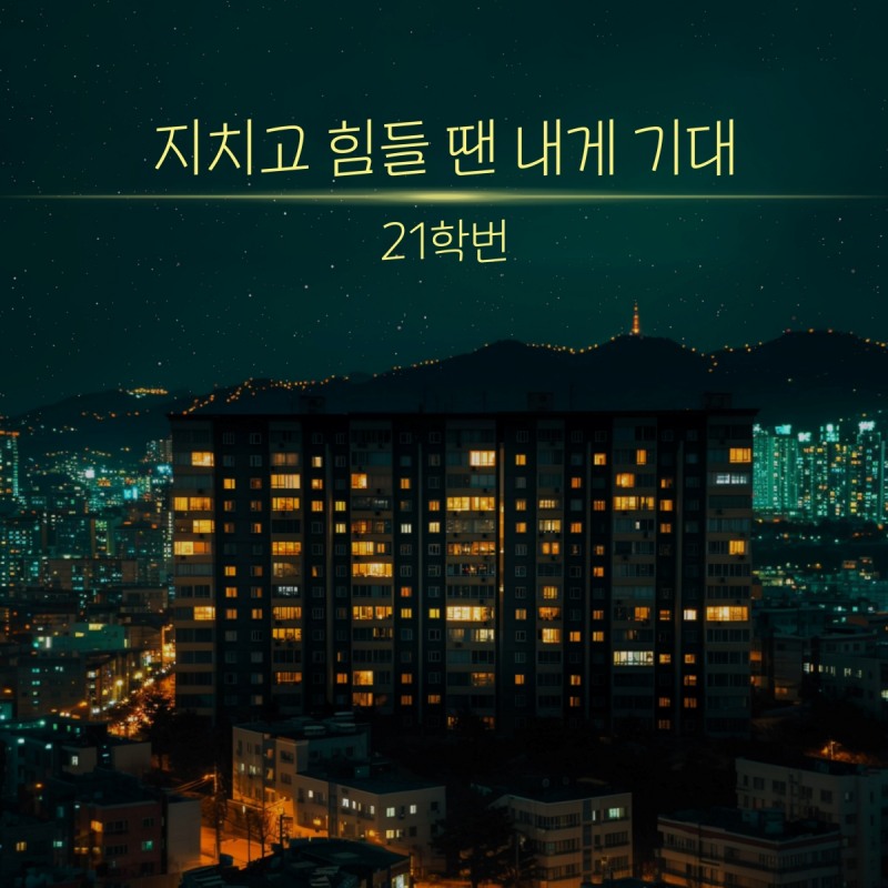 21학번, 신곡 '지치고 힘들 땐 내게 기대' 16일 발매…성숙한 보이스 변신