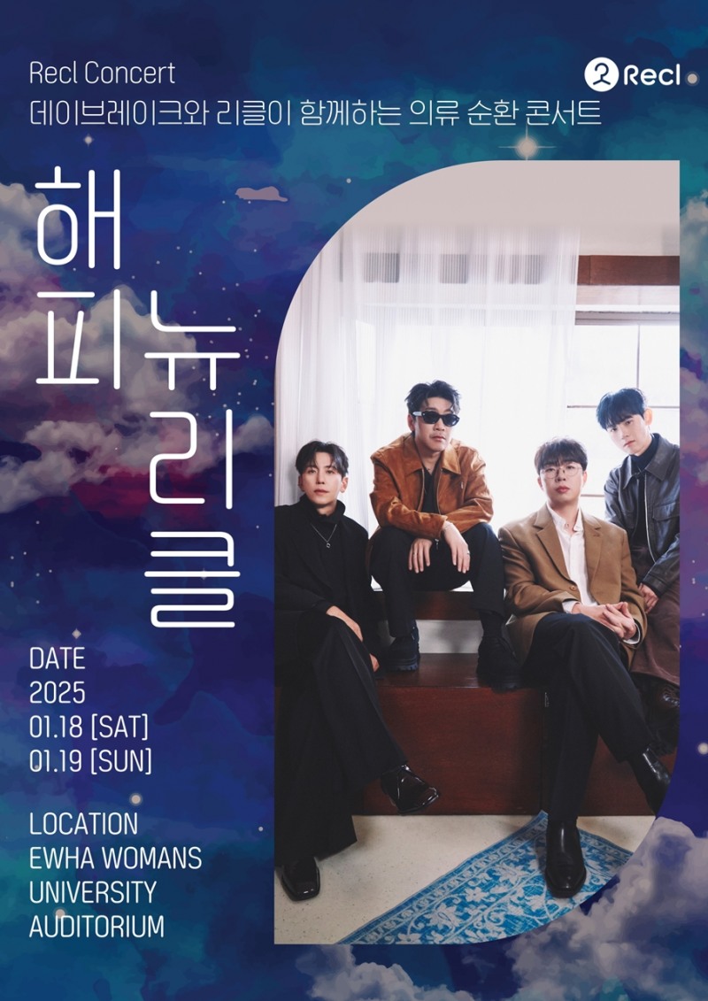 데이브레이크, 19일 '해피뉴리클' 콘서트 출격…음악으로 동참하는 환경 보호