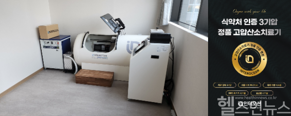 잘듣는이비인후과의원, 인터오션 3기압 고압산소치료기 트리니티 도입 (잘듣는이비인후과의원 제공)