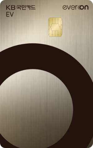 KB국민카드가 친환경 차량 이용자를 위한 KB국민 에버온 EV카드를 출시했다. ⓒ KB국민카드