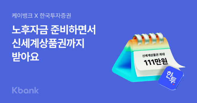 케이뱅크가 한국투자증권과 손잡고 연금저축계좌 프로모션을 실시한다고 밝혔다. ⓒ 케이뱅크