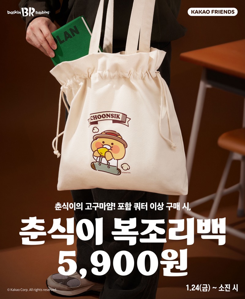 배스킨라빈스는 카카오프렌즈의 인기 캐릭터 '춘식이'를 활용한 새로운 굿즈를 선보인다.(배스킨라빈스 제공)