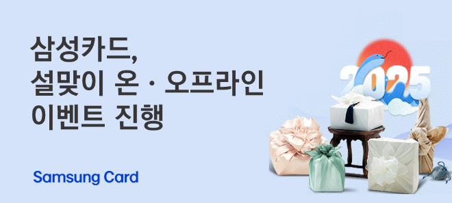 삼성카드는 설 명절을 맞아 삼성카드 회원을 대상으로 다양한 이벤트를 진행한다고 밝혔다. ⓒ 삼성카드