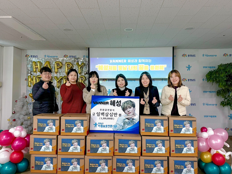 그룹 VANNER 팬들이 충청남도아동보호전문기관에 후원금을 기탁했다.