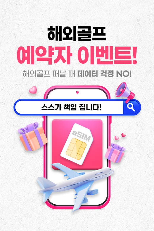 스마트스코어, 해외 골프투어 예약자 전원 eSIM 제공 이벤트 진행