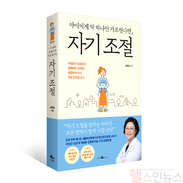 '아이에게 딱 하나만 가르친다면, 자기 조절' 표지 (서울아산병원 제공)