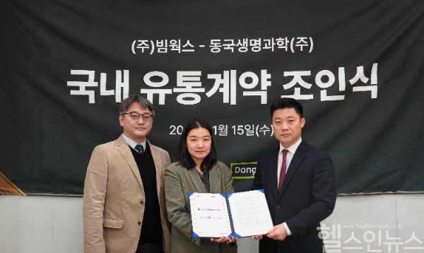동국생명과학-빔웍스 국내 유통계약 조인식 (동국생명과학 제공)