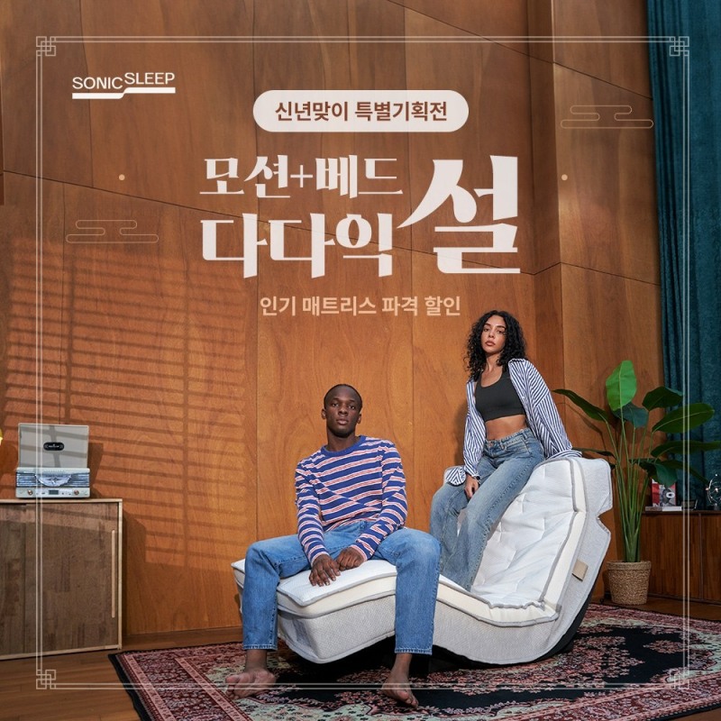 소닉슬립, 설 명절 맞아 모션베드 침대매트리스 최대 52% 할인 이벤트 진행