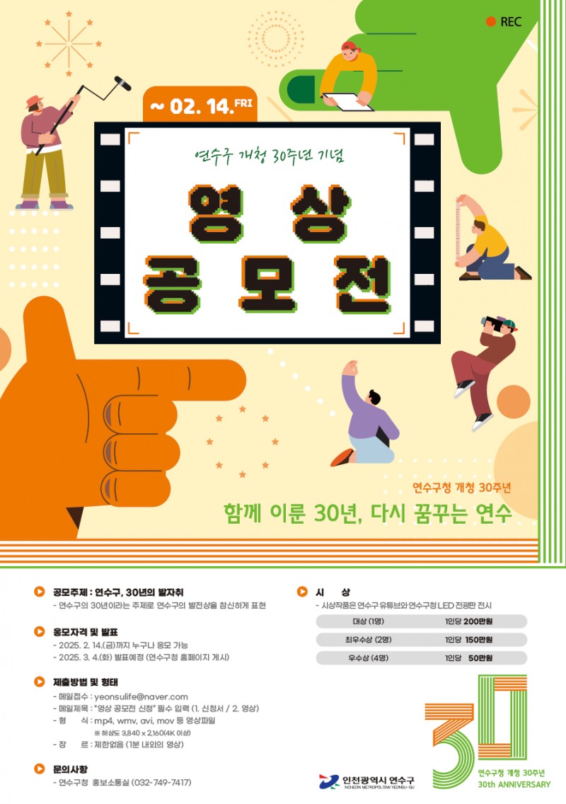 개청 30주년 영상 공모전 포스터